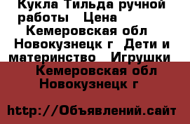 Кукла-Тильда ручной работы › Цена ­ 1 000 - Кемеровская обл., Новокузнецк г. Дети и материнство » Игрушки   . Кемеровская обл.,Новокузнецк г.
